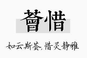 荟惜名字的寓意及含义