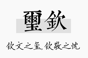 玺钦名字的寓意及含义