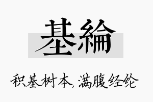 基纶名字的寓意及含义