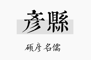 彦县名字的寓意及含义