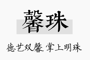 馨珠名字的寓意及含义