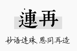 连再名字的寓意及含义