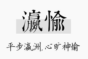 瀛愉名字的寓意及含义