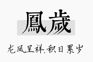 凤岁名字的寓意及含义