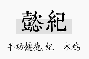 懿纪名字的寓意及含义