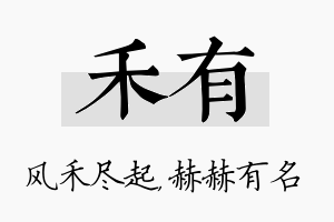 禾有名字的寓意及含义