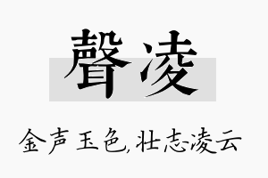 声凌名字的寓意及含义