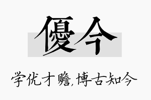 优今名字的寓意及含义