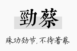 劲蔡名字的寓意及含义