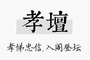 孝坛名字的寓意及含义