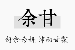 余甘名字的寓意及含义