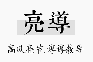 亮导名字的寓意及含义