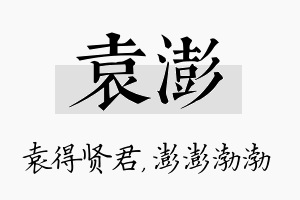 袁澎名字的寓意及含义