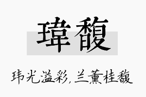 玮馥名字的寓意及含义