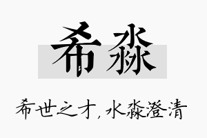 希淼名字的寓意及含义