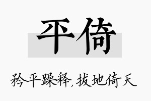 平倚名字的寓意及含义