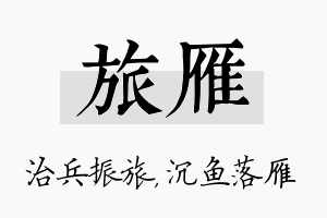 旅雁名字的寓意及含义