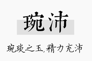 琬沛名字的寓意及含义