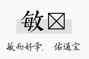 敏禛名字的寓意及含义