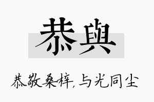 恭与名字的寓意及含义