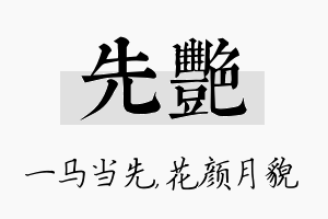 先艳名字的寓意及含义