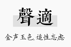 声适名字的寓意及含义