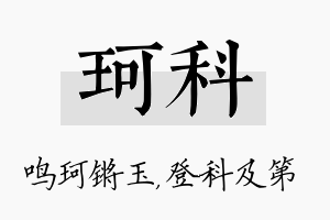 珂科名字的寓意及含义