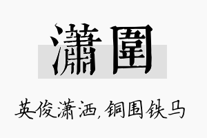 潇围名字的寓意及含义