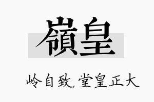 岭皇名字的寓意及含义