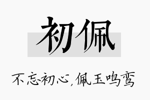 初佩名字的寓意及含义