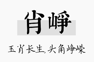 肖峥名字的寓意及含义