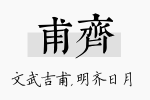 甫齐名字的寓意及含义