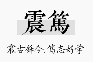 震笃名字的寓意及含义