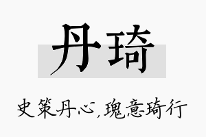 丹琦名字的寓意及含义