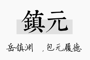 镇元名字的寓意及含义