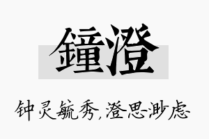 钟澄名字的寓意及含义