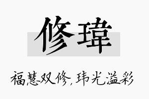 修玮名字的寓意及含义