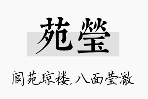 苑莹名字的寓意及含义