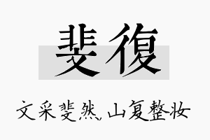 斐复名字的寓意及含义