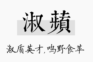 淑苹名字的寓意及含义