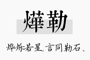 烨勒名字的寓意及含义