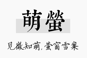 萌萤名字的寓意及含义