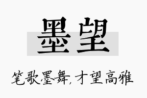 墨望名字的寓意及含义