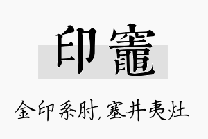 印灶名字的寓意及含义