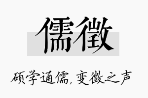 儒徵名字的寓意及含义