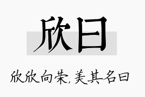 欣曰名字的寓意及含义