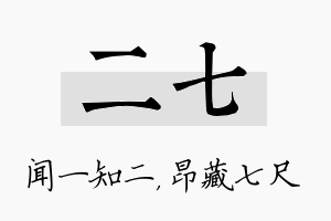 二七名字的寓意及含义