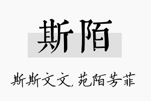 斯陌名字的寓意及含义