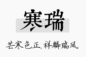 寒瑞名字的寓意及含义