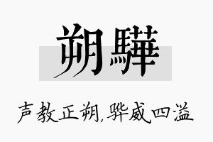 朔骅名字的寓意及含义